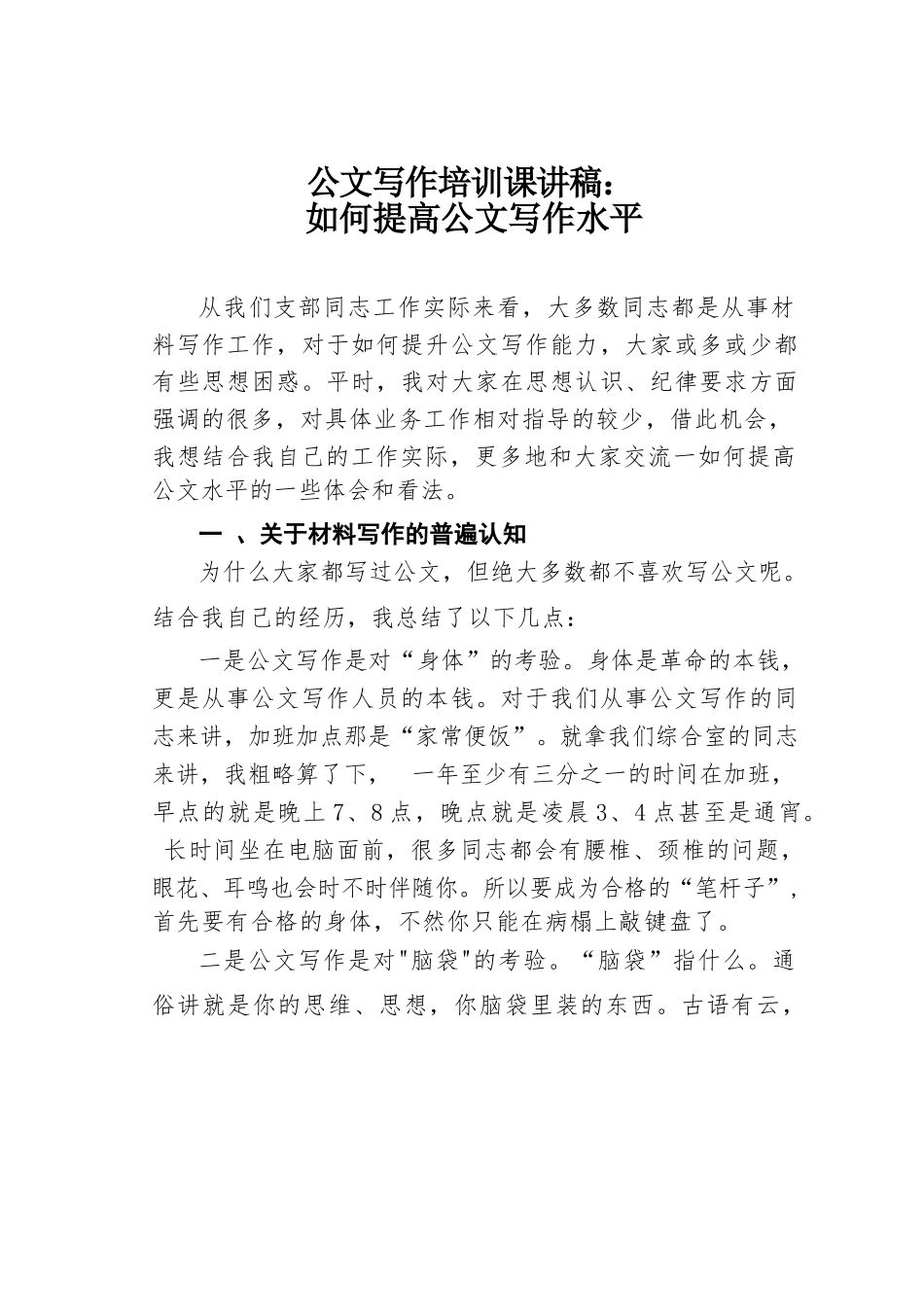 公文写作培训课讲稿：如何提高公文写作水平.docx_第1页