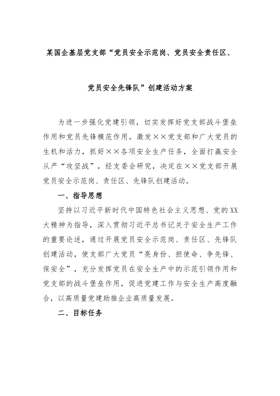 某国企基层党支部“党员安全示范岗、党员安全责任区、党员安全先锋队”创建活动方案.docx_第1页