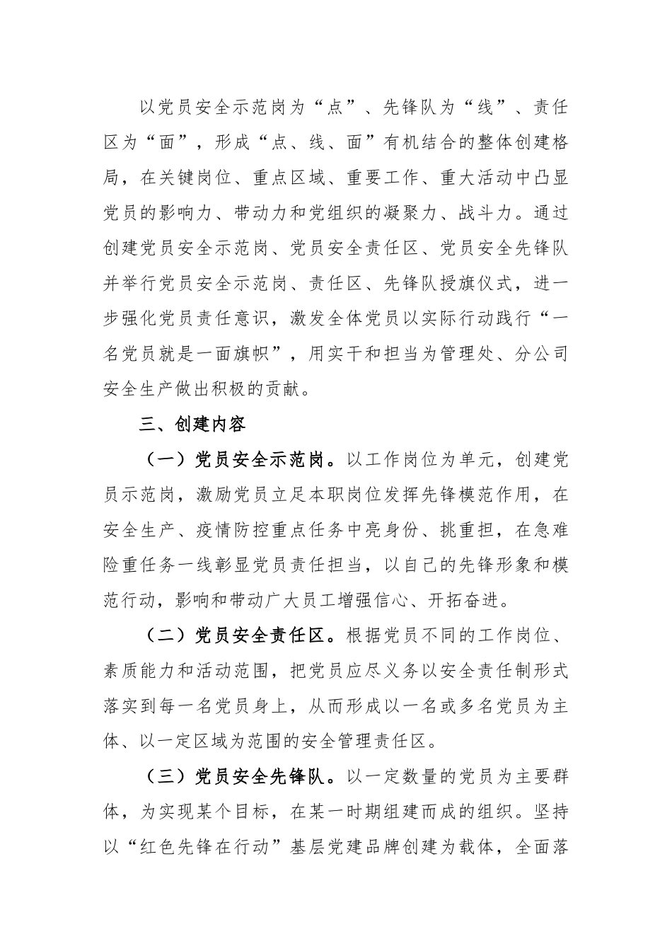某国企基层党支部“党员安全示范岗、党员安全责任区、党员安全先锋队”创建活动方案.docx_第2页
