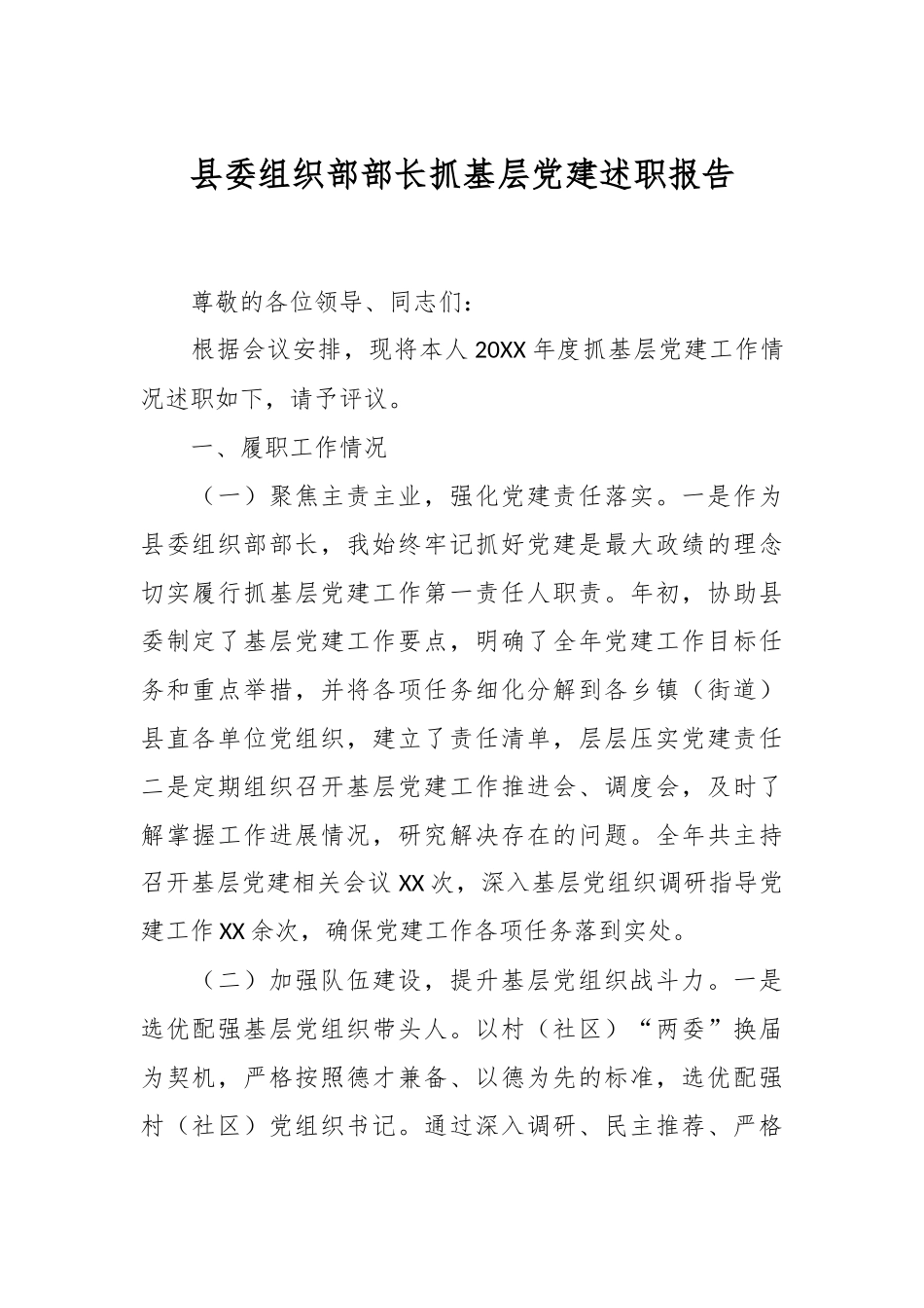 县委组织部部长抓基层党建述职报告.docx_第1页