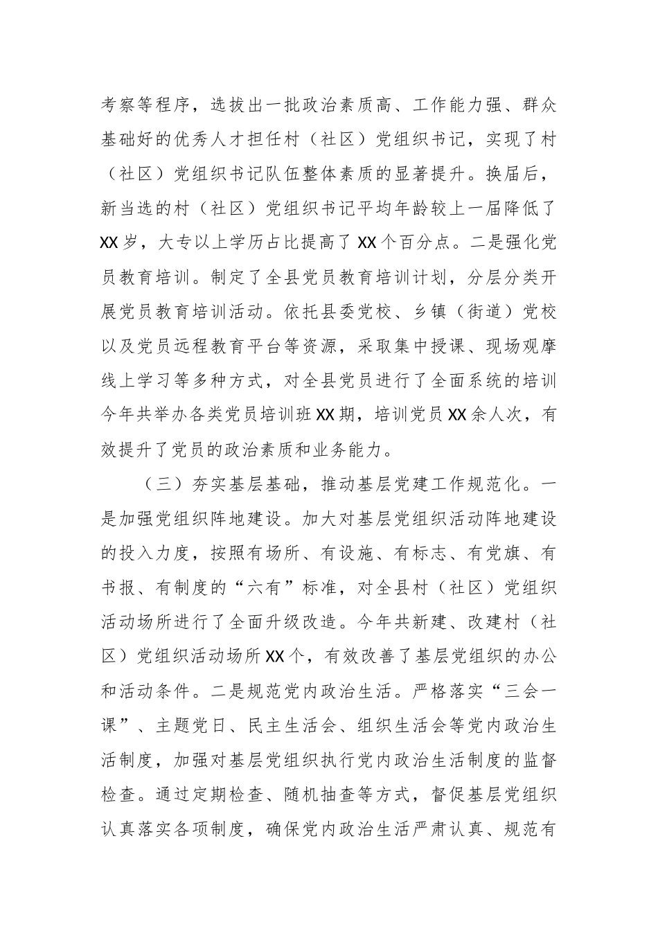 县委组织部部长抓基层党建述职报告.docx_第2页