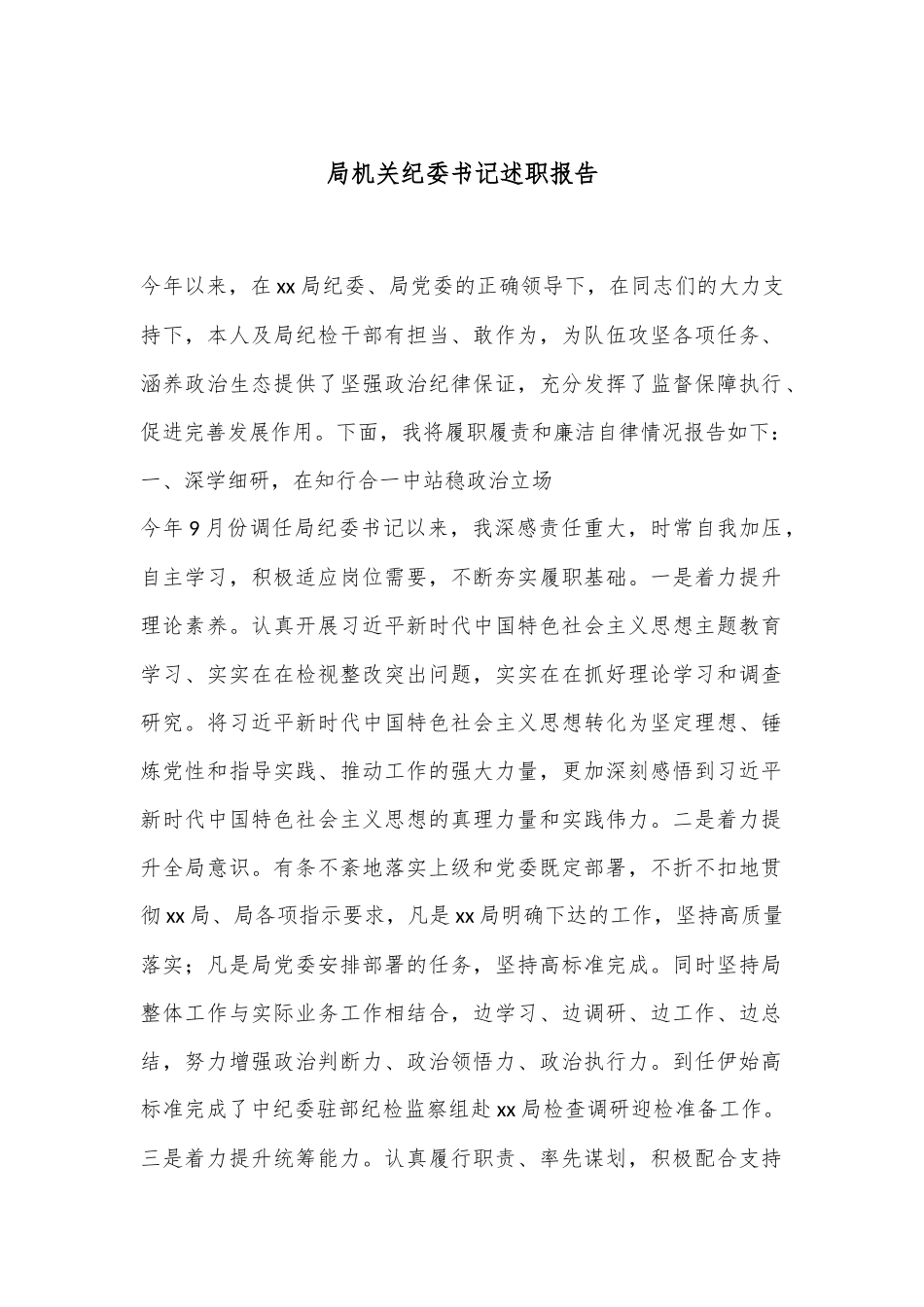 局机关纪委书记述职报告.docx_第1页