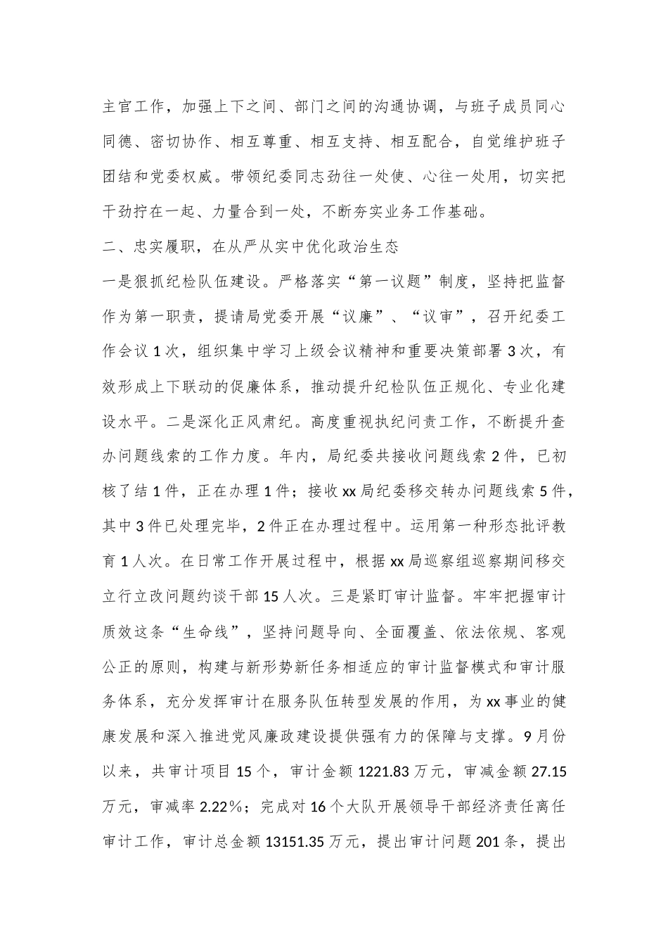 局机关纪委书记述职报告.docx_第2页