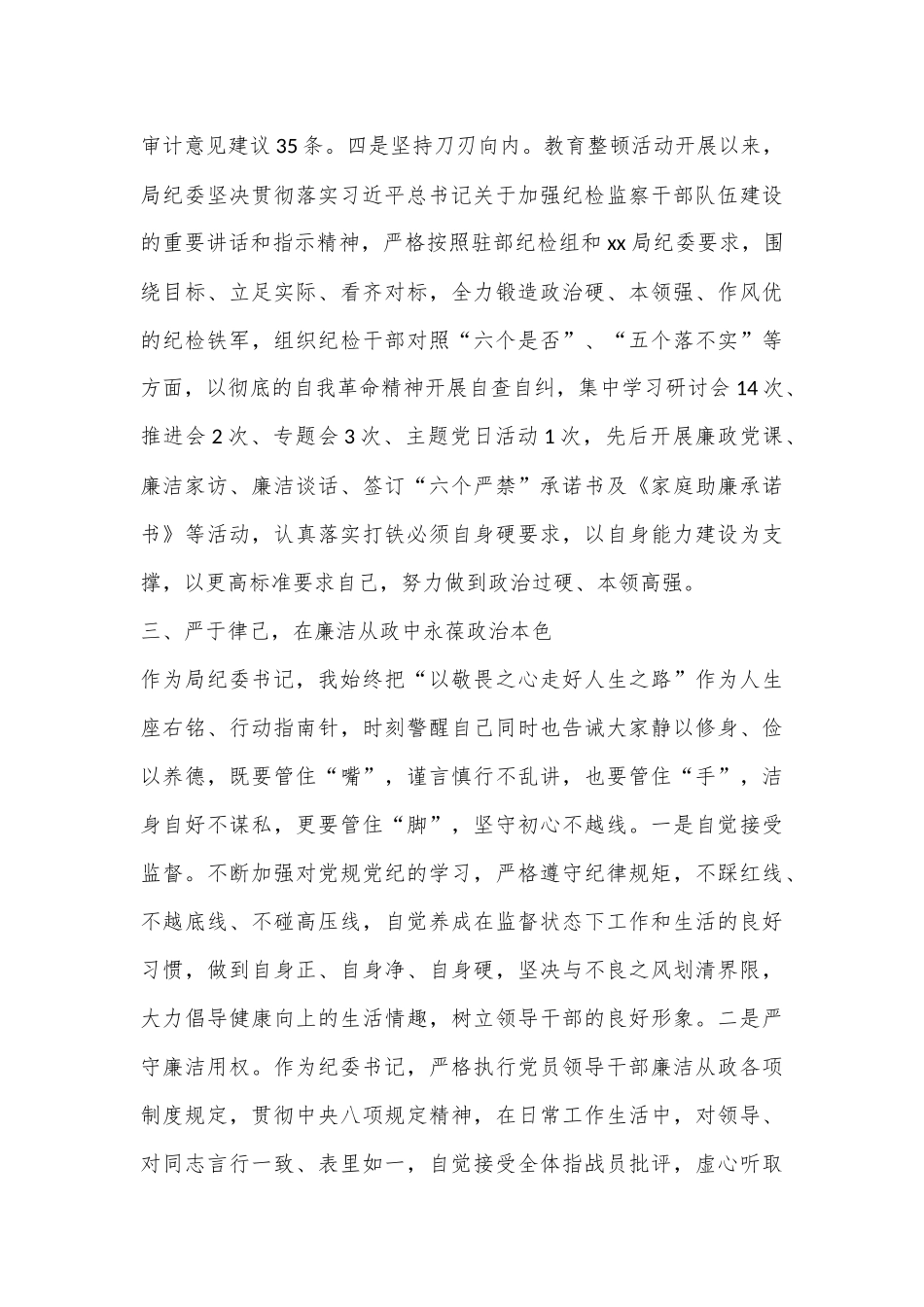 局机关纪委书记述职报告.docx_第3页