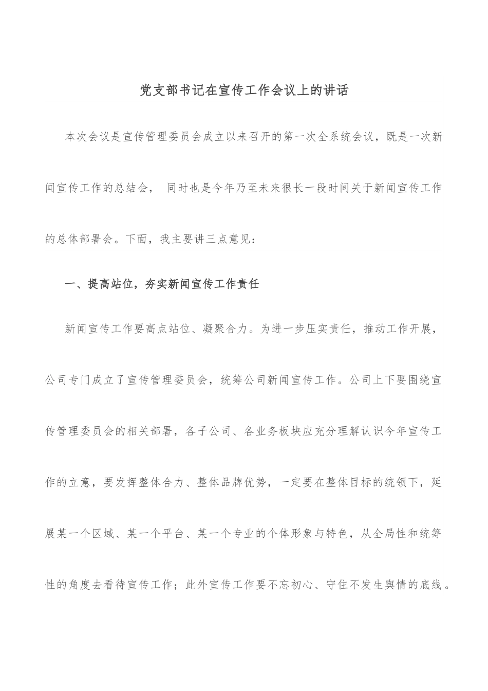 党支部书记在宣传工作会议上的讲话.docx_第1页
