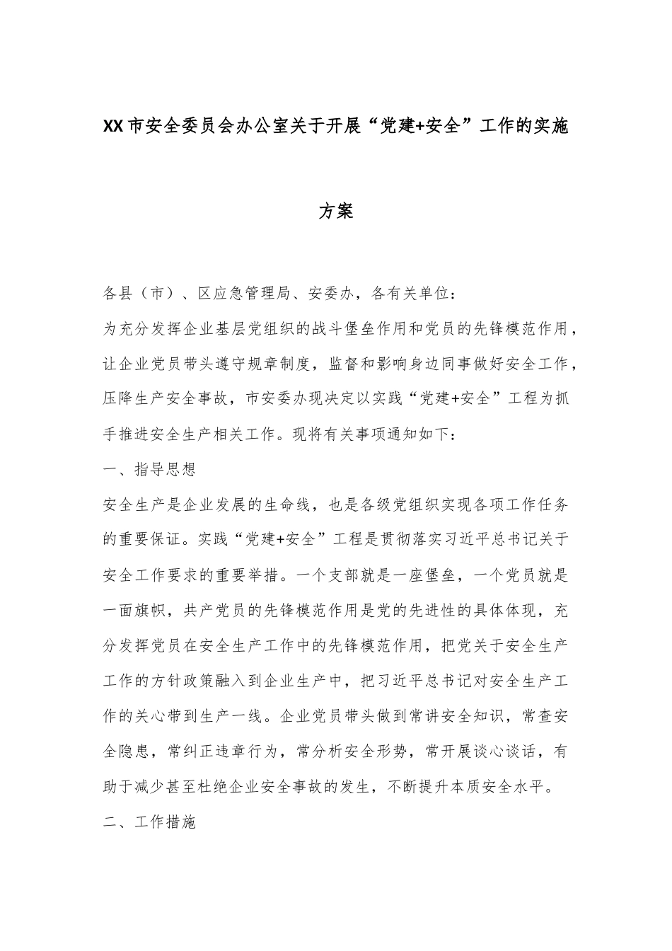 XX市安全委员会办公室关于开展“党建+安全”工作的实施方案.docx_第1页