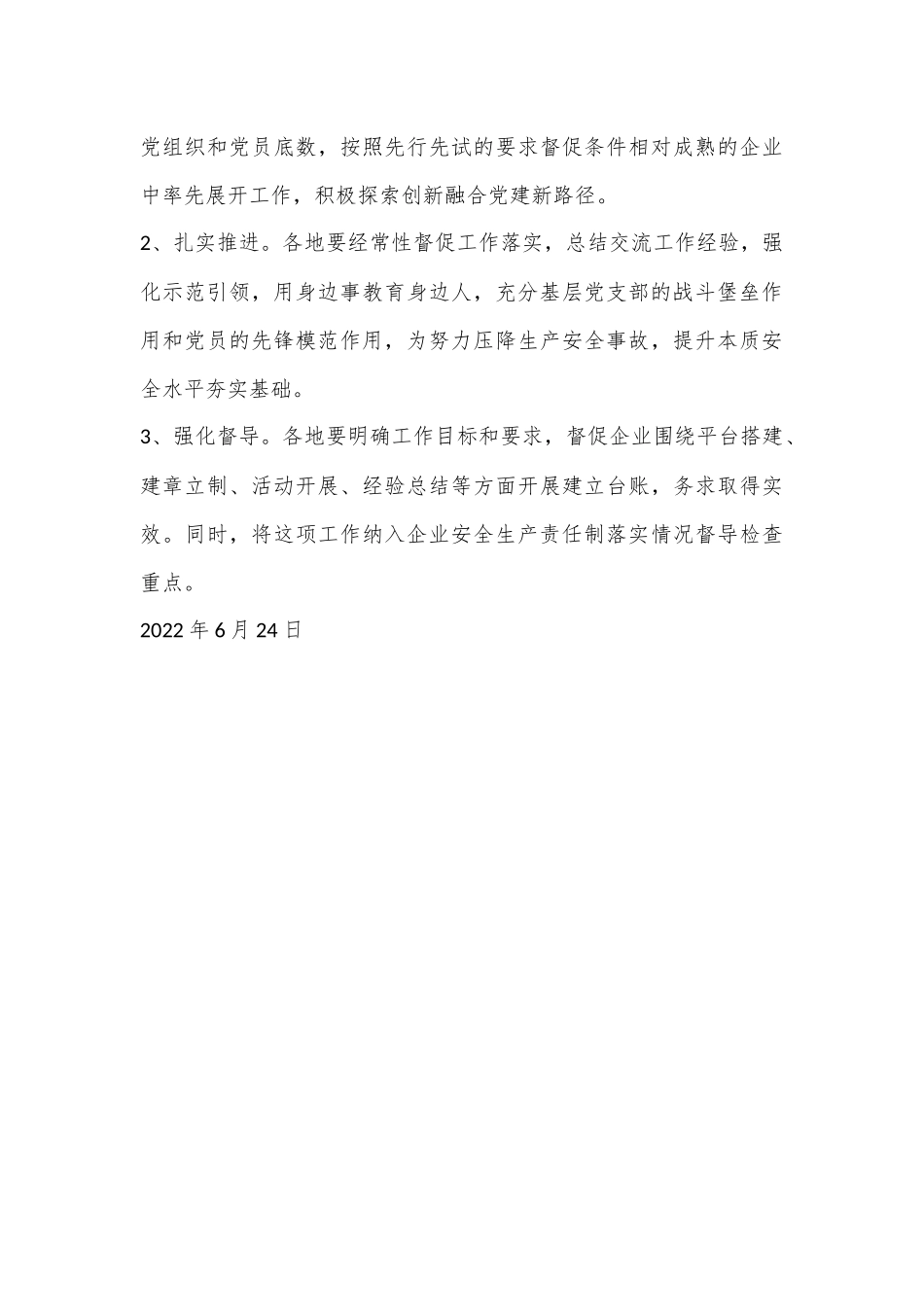 XX市安全委员会办公室关于开展“党建+安全”工作的实施方案.docx_第3页