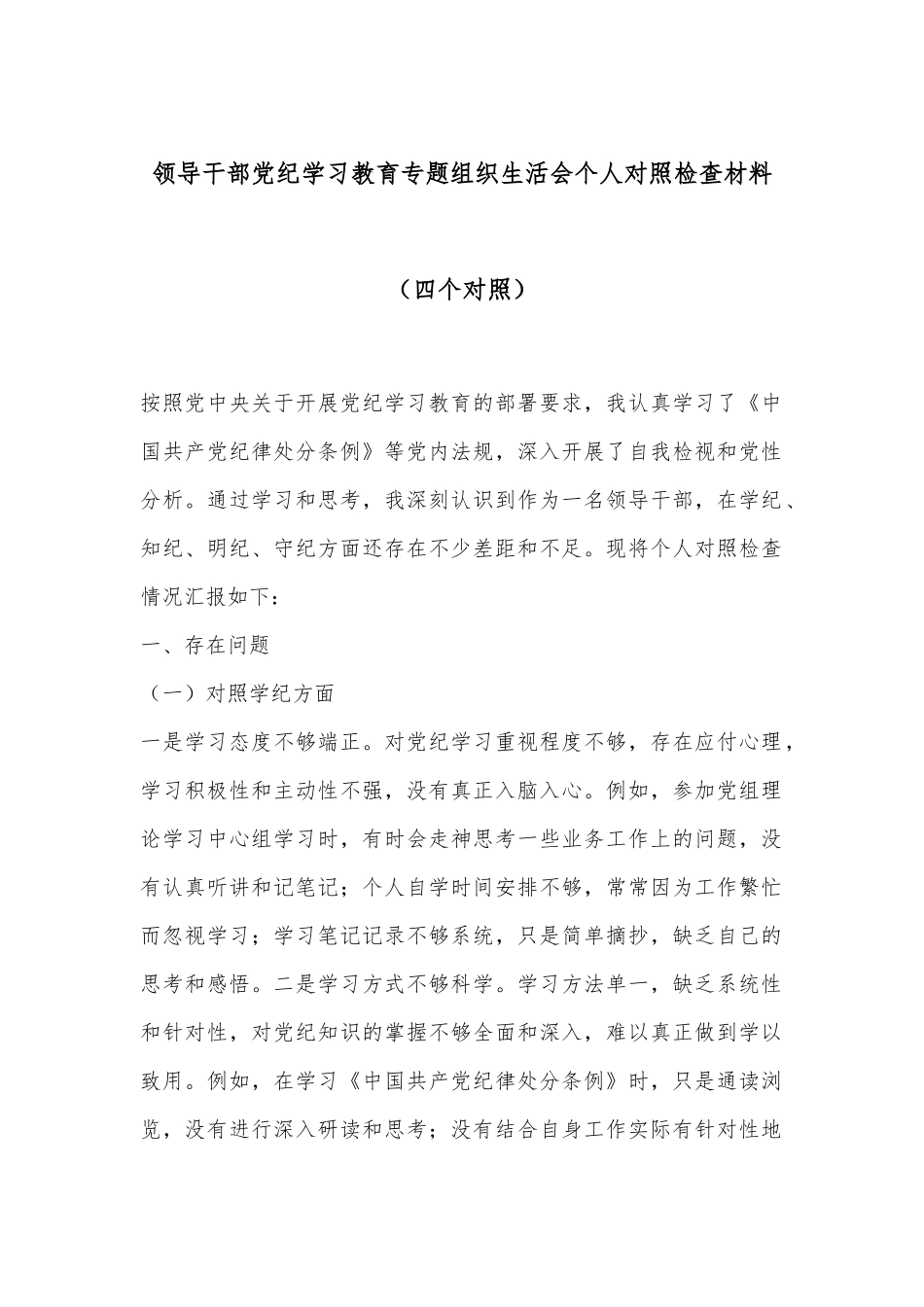 领导干部党纪学习教育专题组织生活会个人对照检查材料（四个对照）.docx_第1页