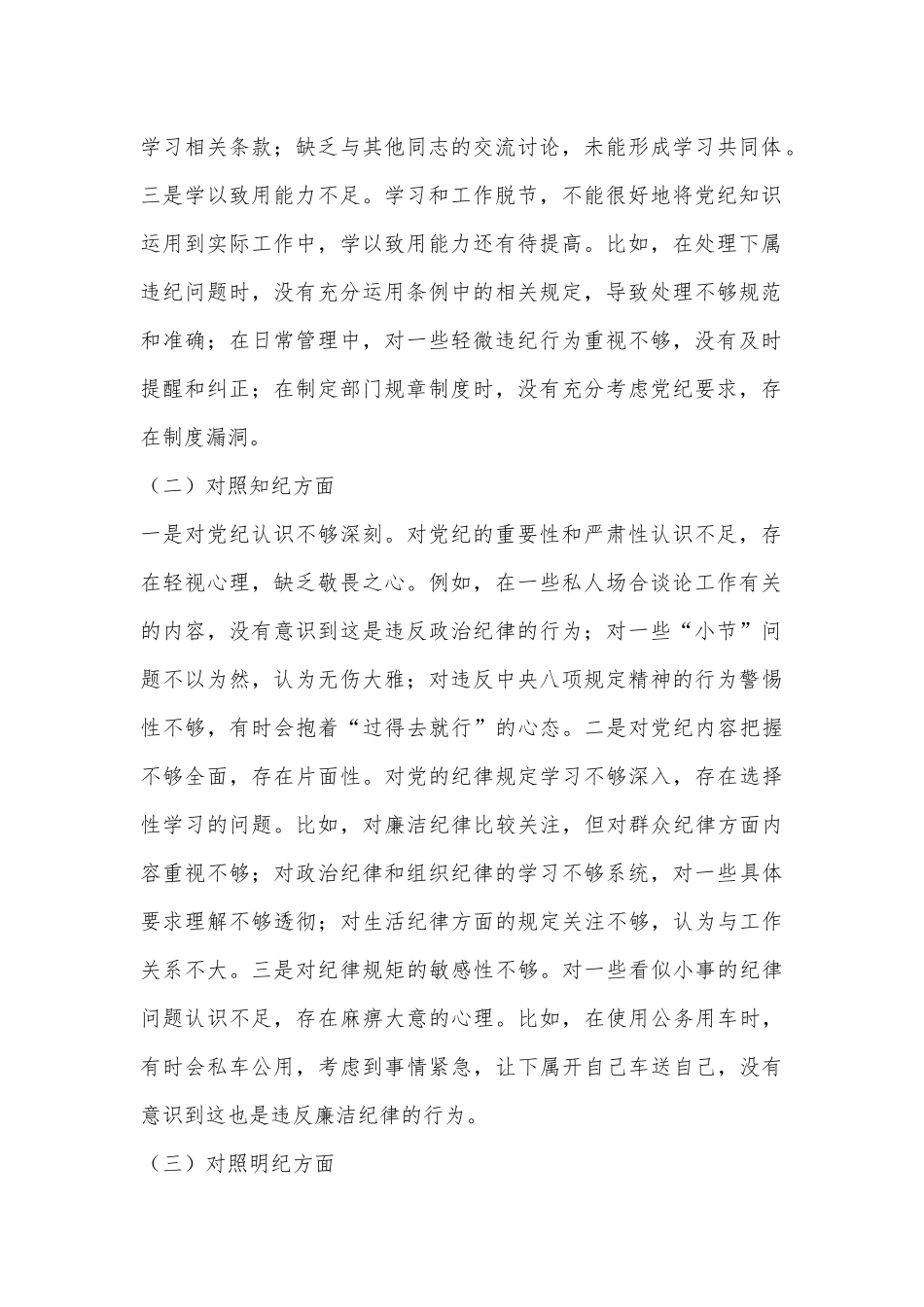 领导干部党纪学习教育专题组织生活会个人对照检查材料（四个对照）.docx_第2页