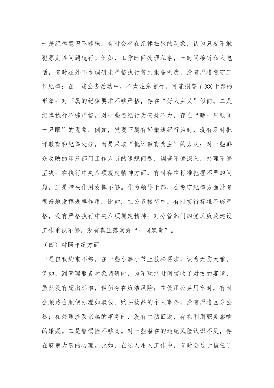 领导干部党纪学习教育专题组织生活会个人对照检查材料（四个对照）.docx_第3页