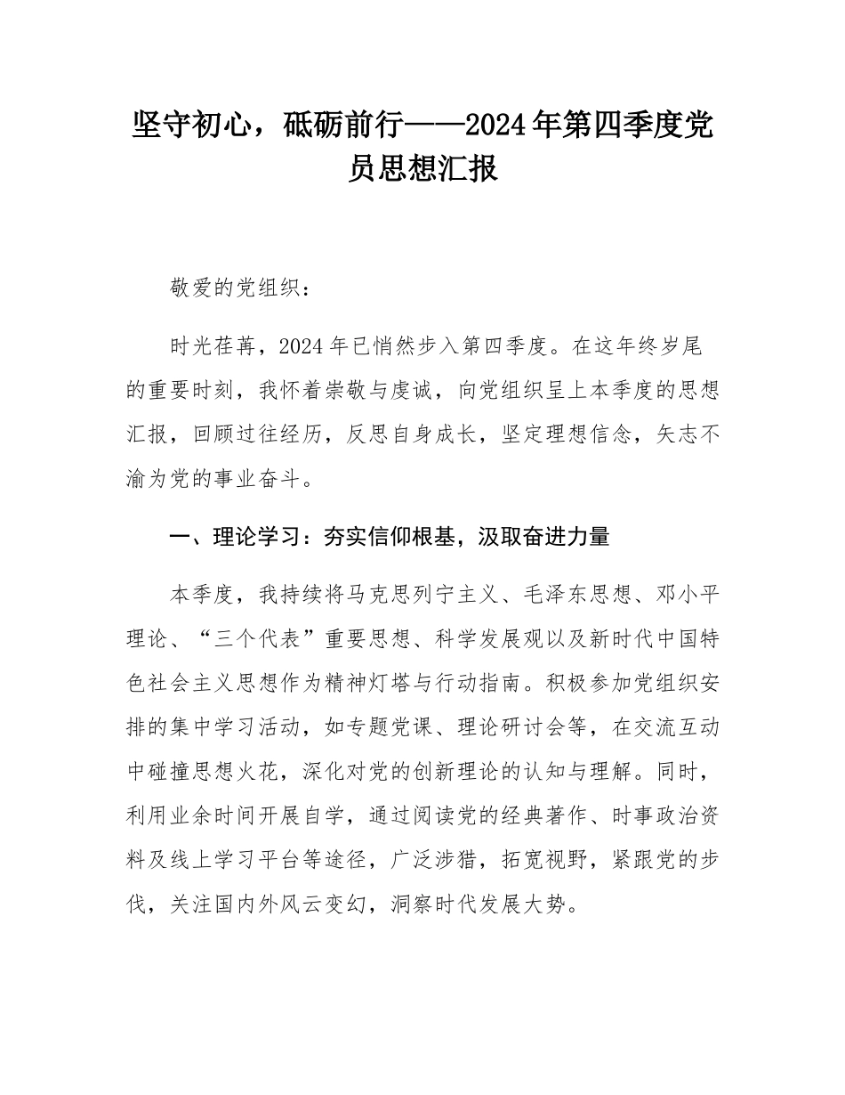 坚守初心，砥砺前行——2024年第四季度党员思想汇报.docx_第1页