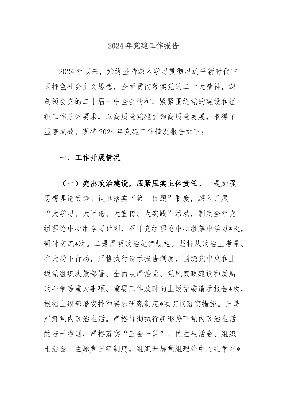 2024年党建工作报告.docx_第1页