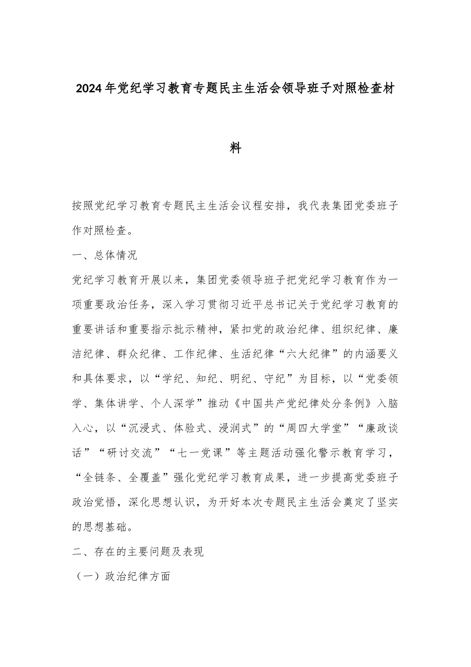 2024年党纪学习教育专题民主生活会领导班子对照检查材料.docx_第1页