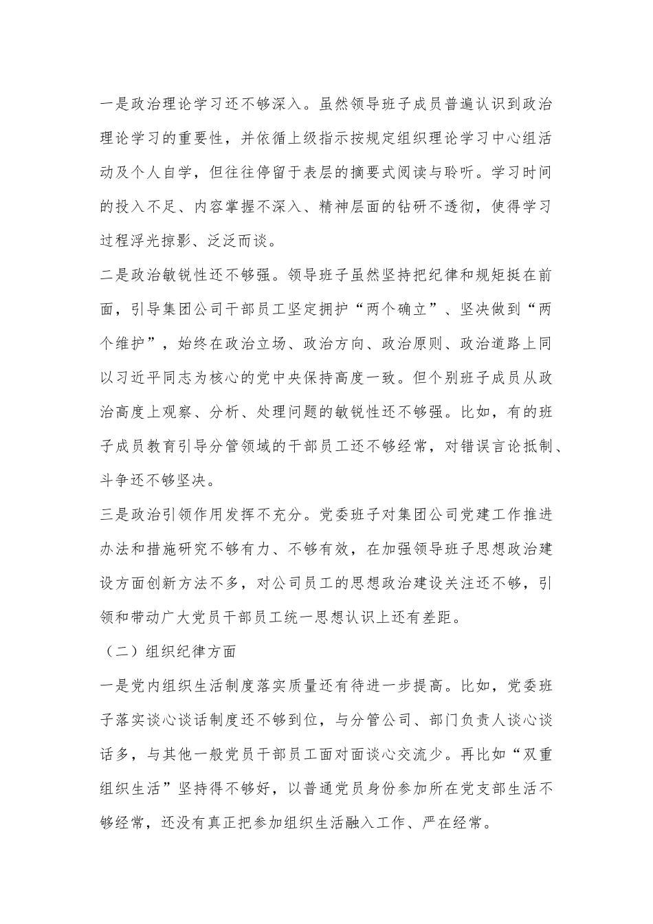 2024年党纪学习教育专题民主生活会领导班子对照检查材料.docx_第2页
