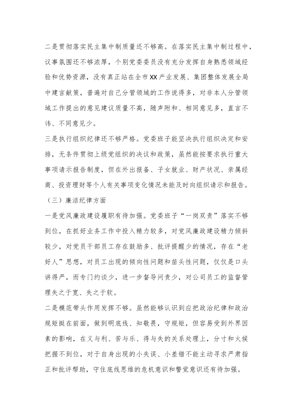 2024年党纪学习教育专题民主生活会领导班子对照检查材料.docx_第3页