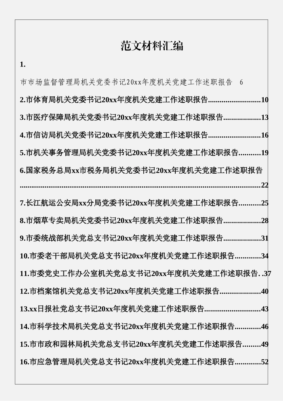 20xx年度市直机关党组织书记述职报告第三期（46篇8.3万字）.docx_第1页