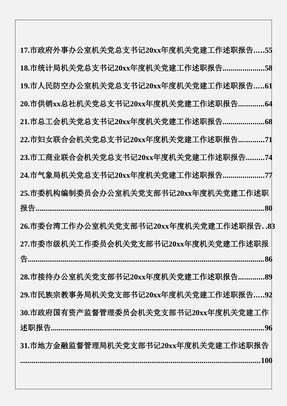 20xx年度市直机关党组织书记述职报告第三期（46篇8.3万字）.docx_第2页