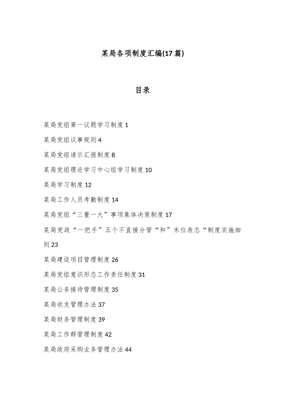 (17篇)某局各项制度汇编.docx_第1页