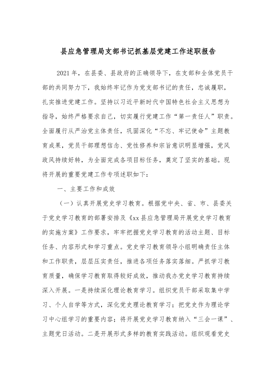 县应急管理局支部书记抓基层党建工作述职报告.docx_第1页