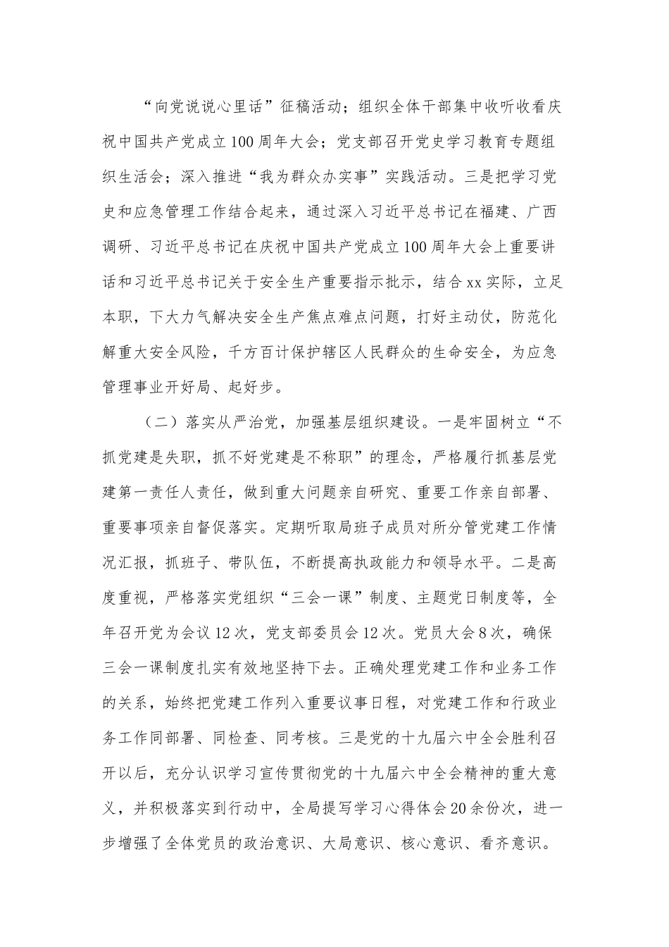 县应急管理局支部书记抓基层党建工作述职报告.docx_第3页