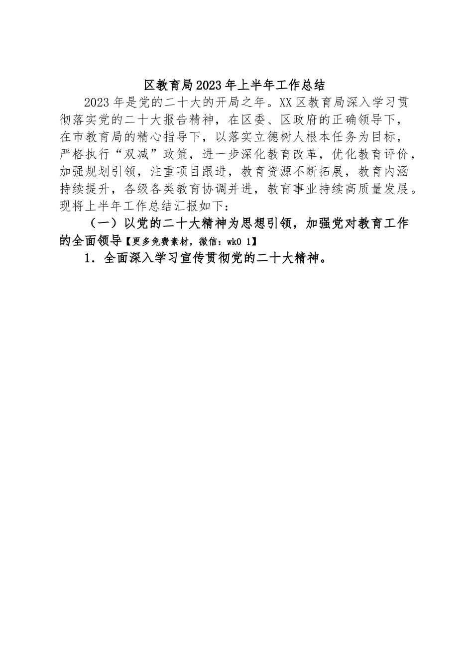 区教育局2023年上半年工作总结.docx_第1页