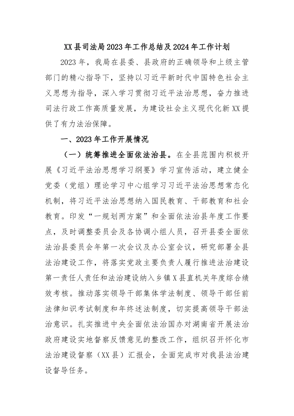 XX县司法局2023年工作总结及2024年工作计划.docx_第1页