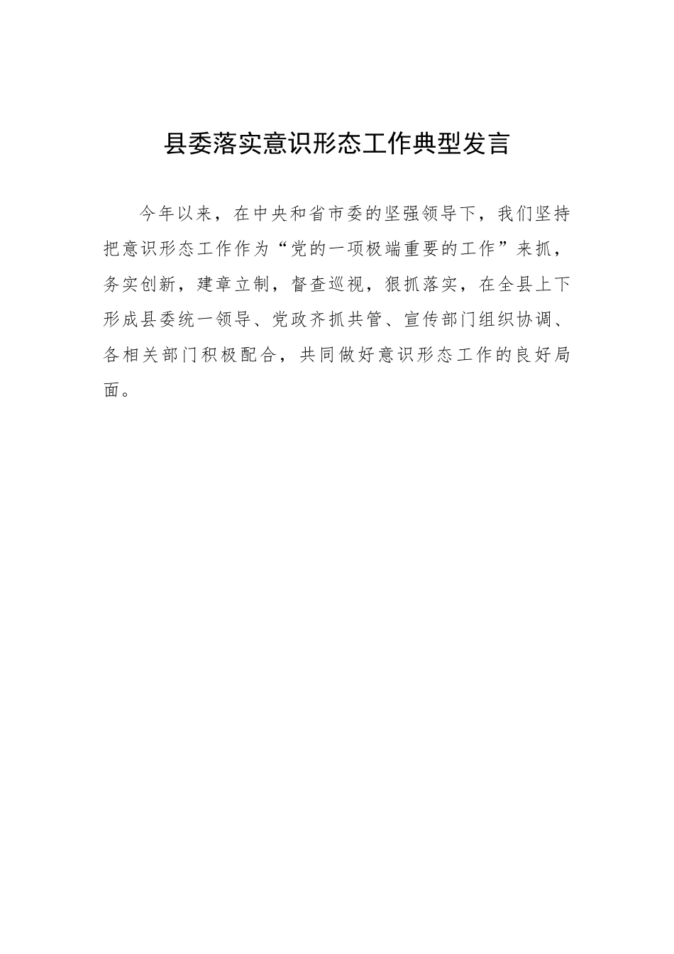 县委落实意识形态工作典型发言.docx_第1页