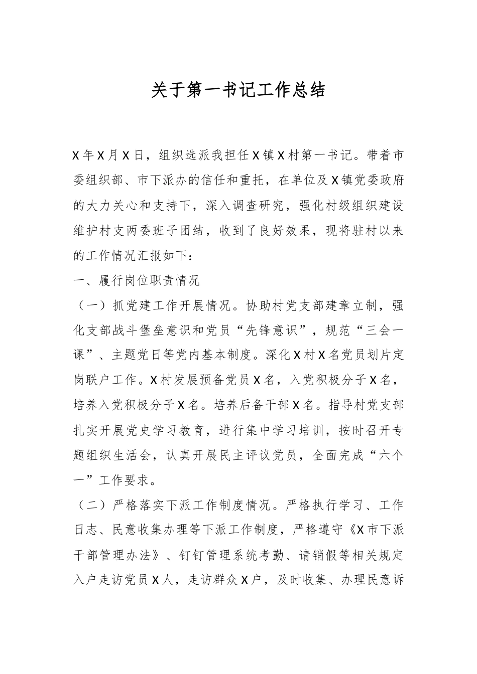 关于第一书记工作总结.docx_第1页