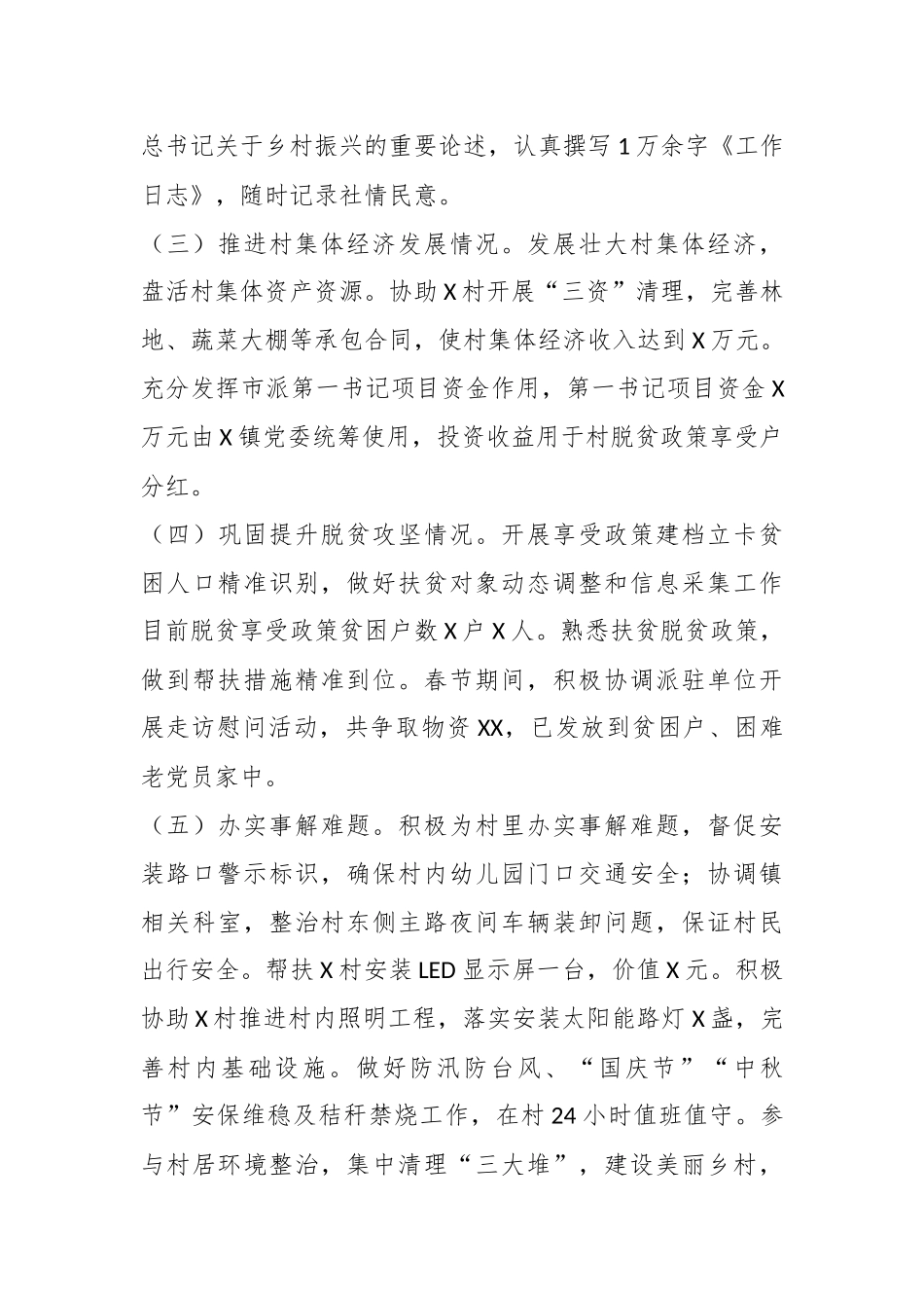 关于第一书记工作总结.docx_第3页