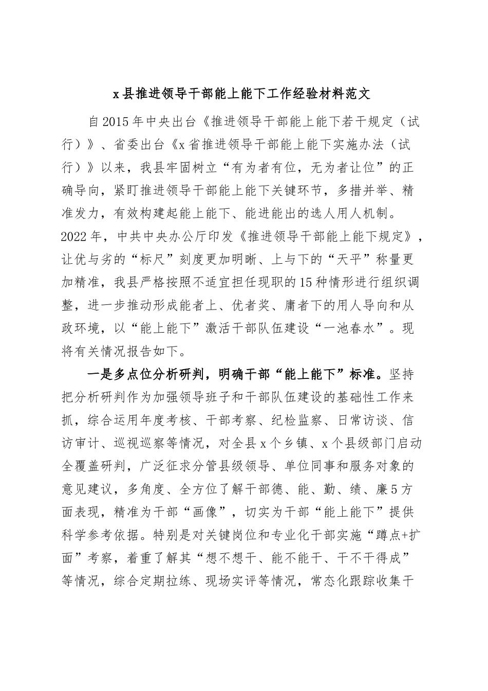 X县推进领导干部能上能下工作经验材料总结汇报报告.docx_第1页
