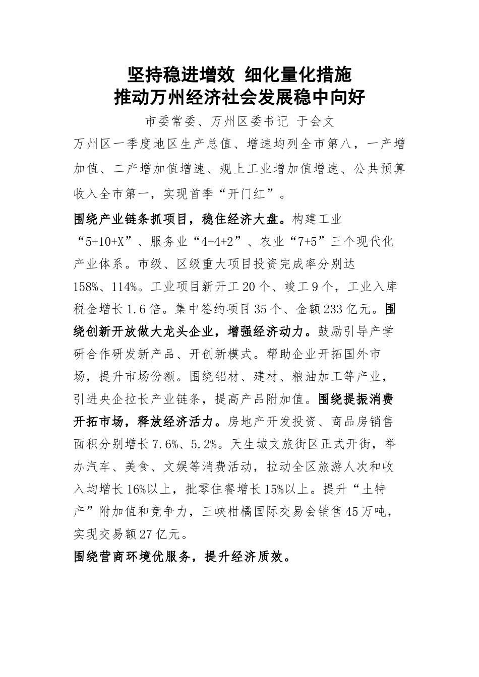 区县委书记和部门一把手2023年第一季度例会发言材料-10篇.docx_第1页
