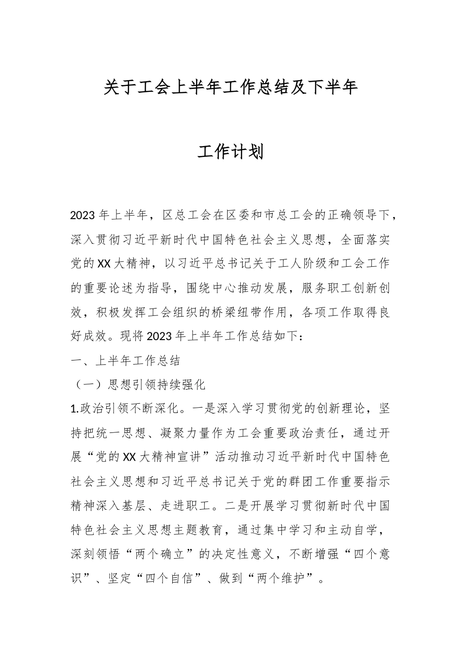 关于工会上半年工作总结及下半年工作计划.docx_第1页