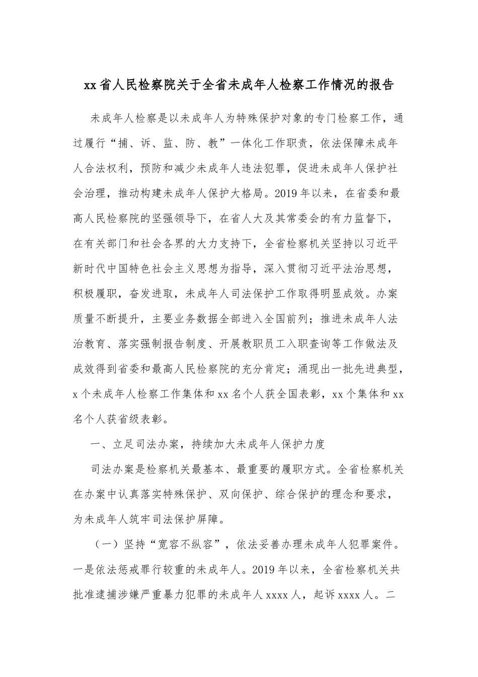 xx省人民检察院关于全省未成年人检察工作情况的报告.docx_第1页