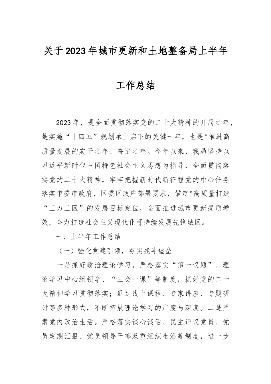关于2023年城市更新和土地整备局上半年工作总结.docx_第1页