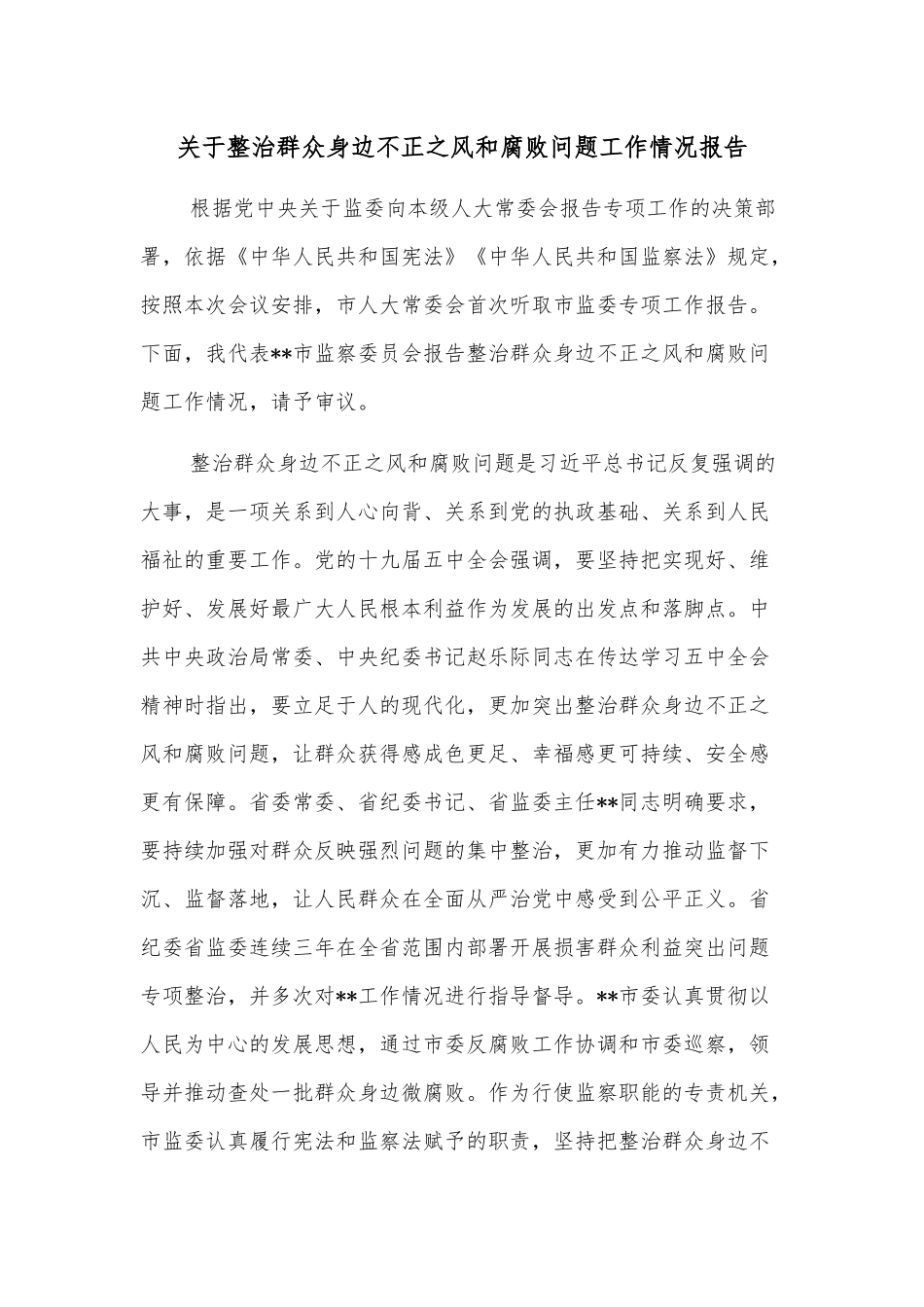 关于整治群众身边不正之风和腐败问题工作情况报告.docx_第1页