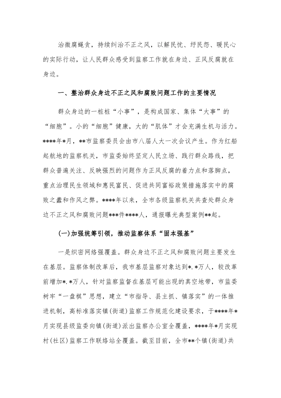 关于整治群众身边不正之风和腐败问题工作情况报告.docx_第3页