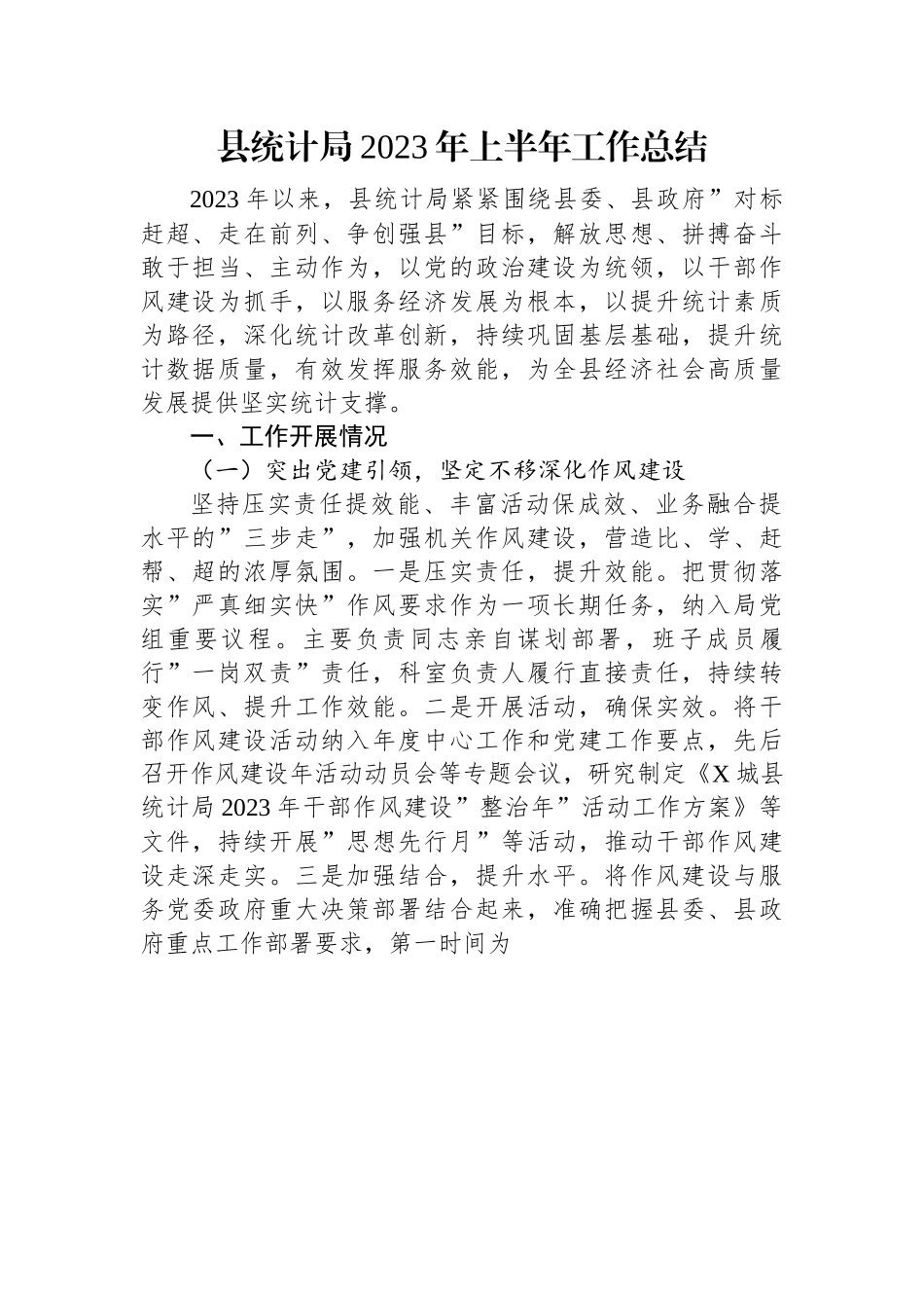 县统计局2023年上半年工作总结.docx_第1页