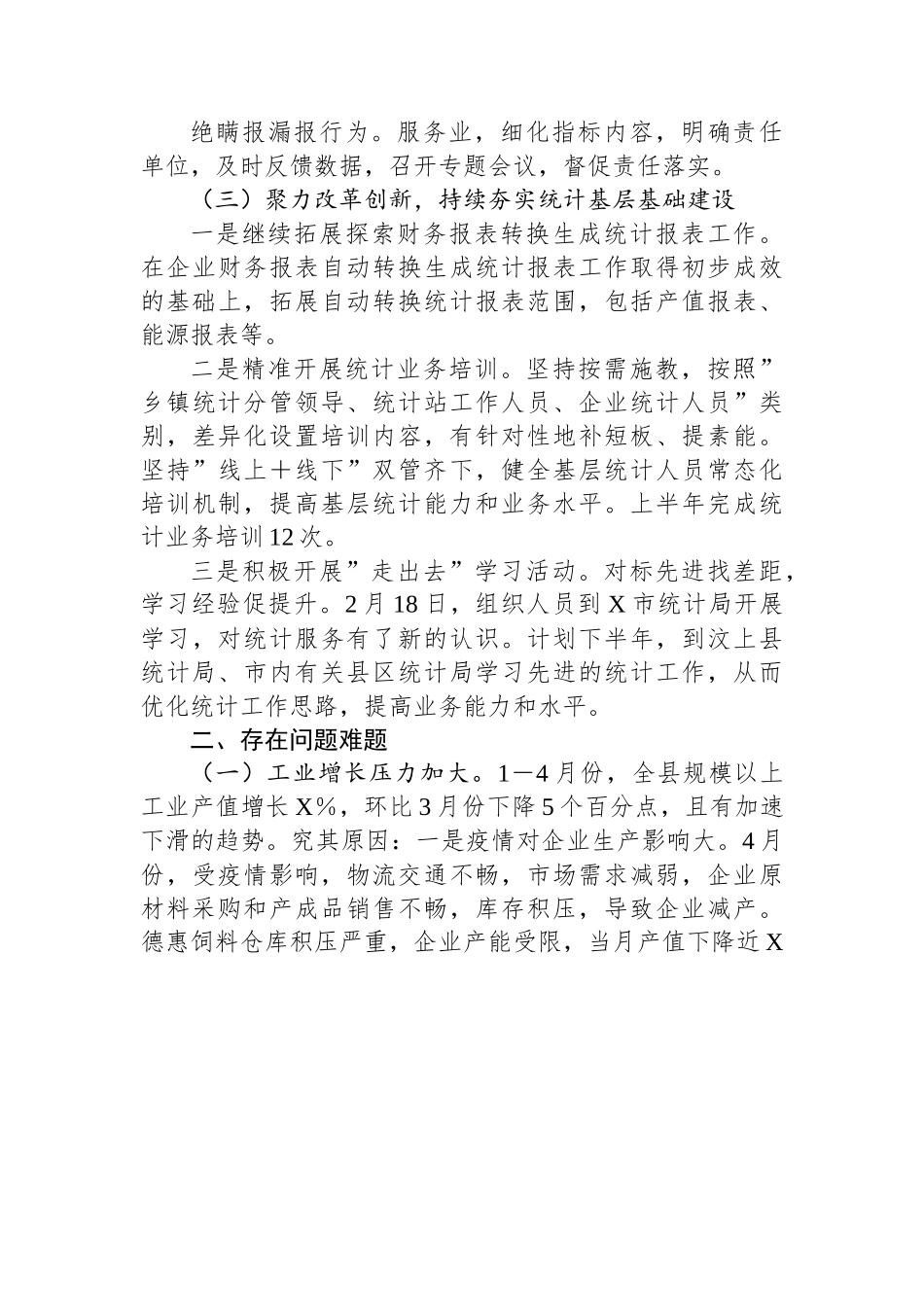 县统计局2023年上半年工作总结.docx_第3页