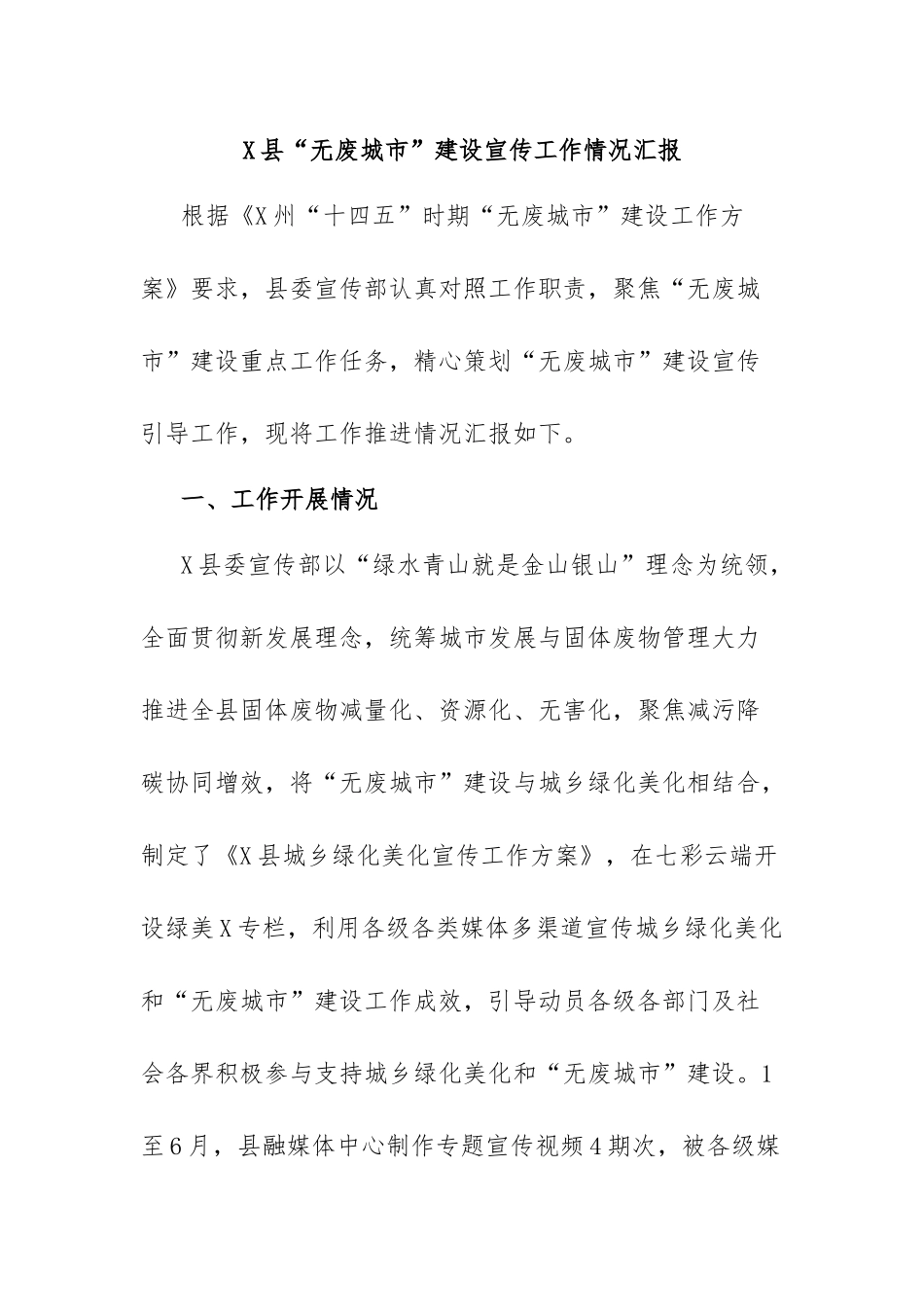 X县“无废城市”建设宣传工作情况汇报.docx_第1页