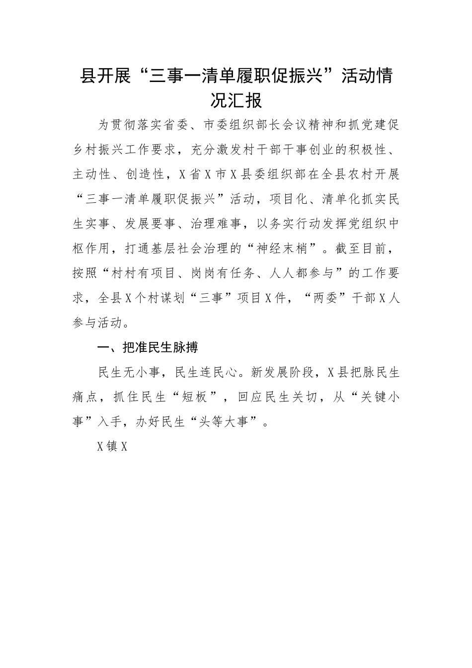 县开展“三事一清单履职促振兴”活动情况汇报.docx_第1页