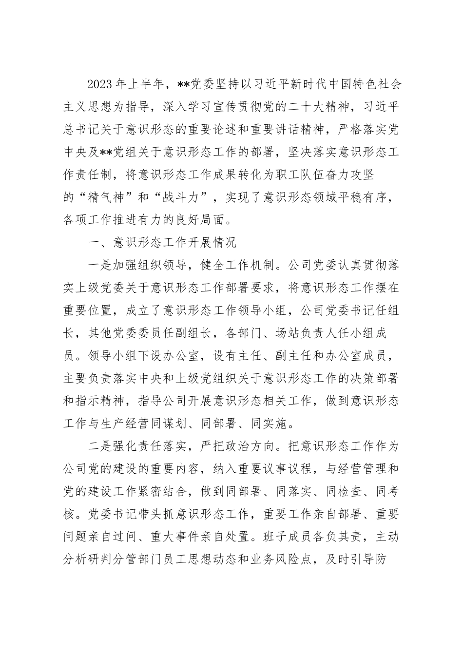 公司关于2023年上半年意识形态工作总结范文.docx_第2页