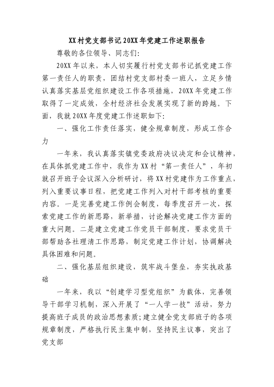 XX村党支部书记20XX年党建工作述职报告.docx_第1页