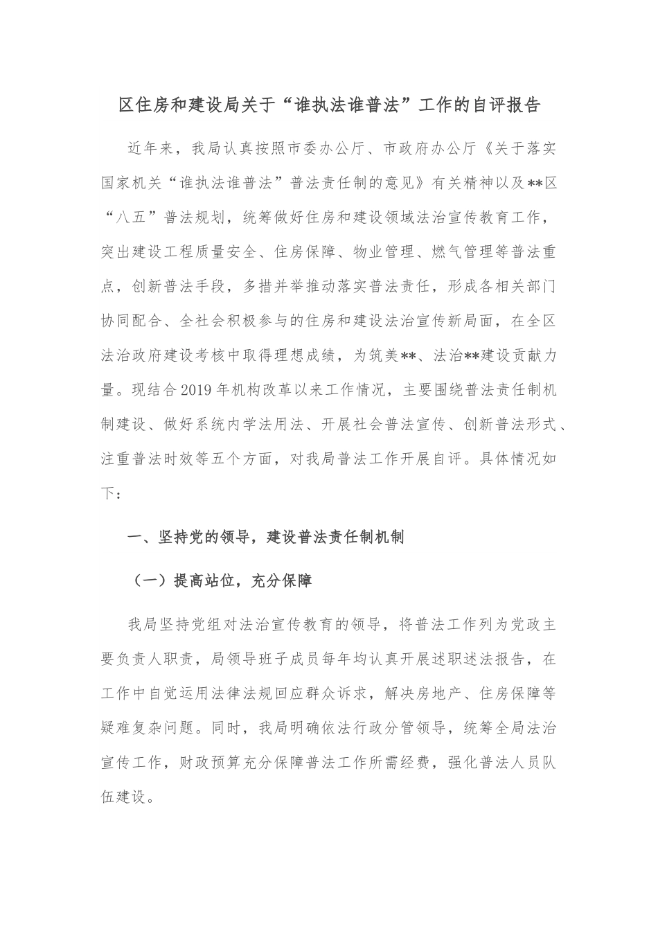 区住房和建设局关于“谁执法谁普法”工作的自评报告.docx_第1页