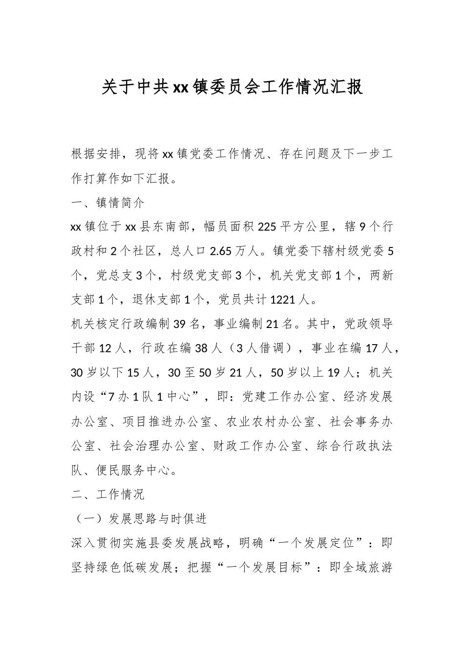 关于中共xx镇委员会工作情况汇报.docx_第1页