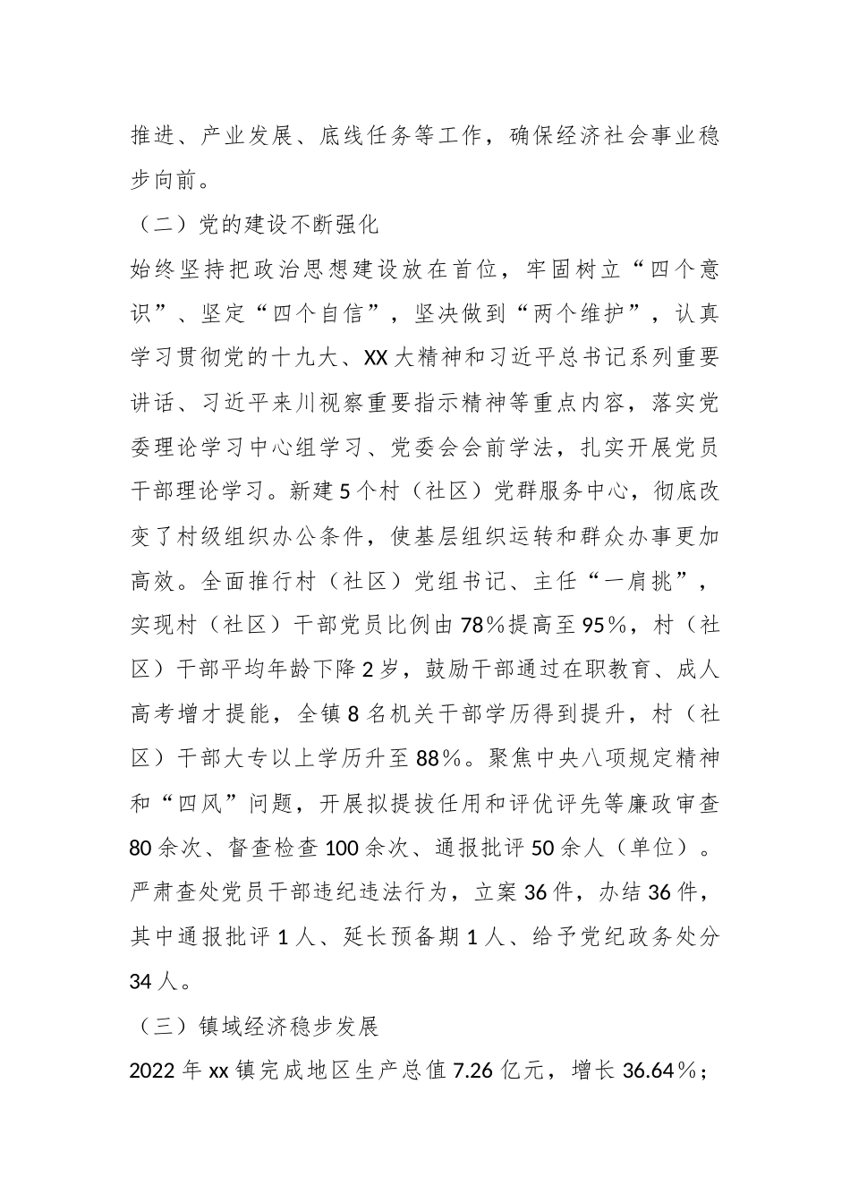 关于中共xx镇委员会工作情况汇报.docx_第3页