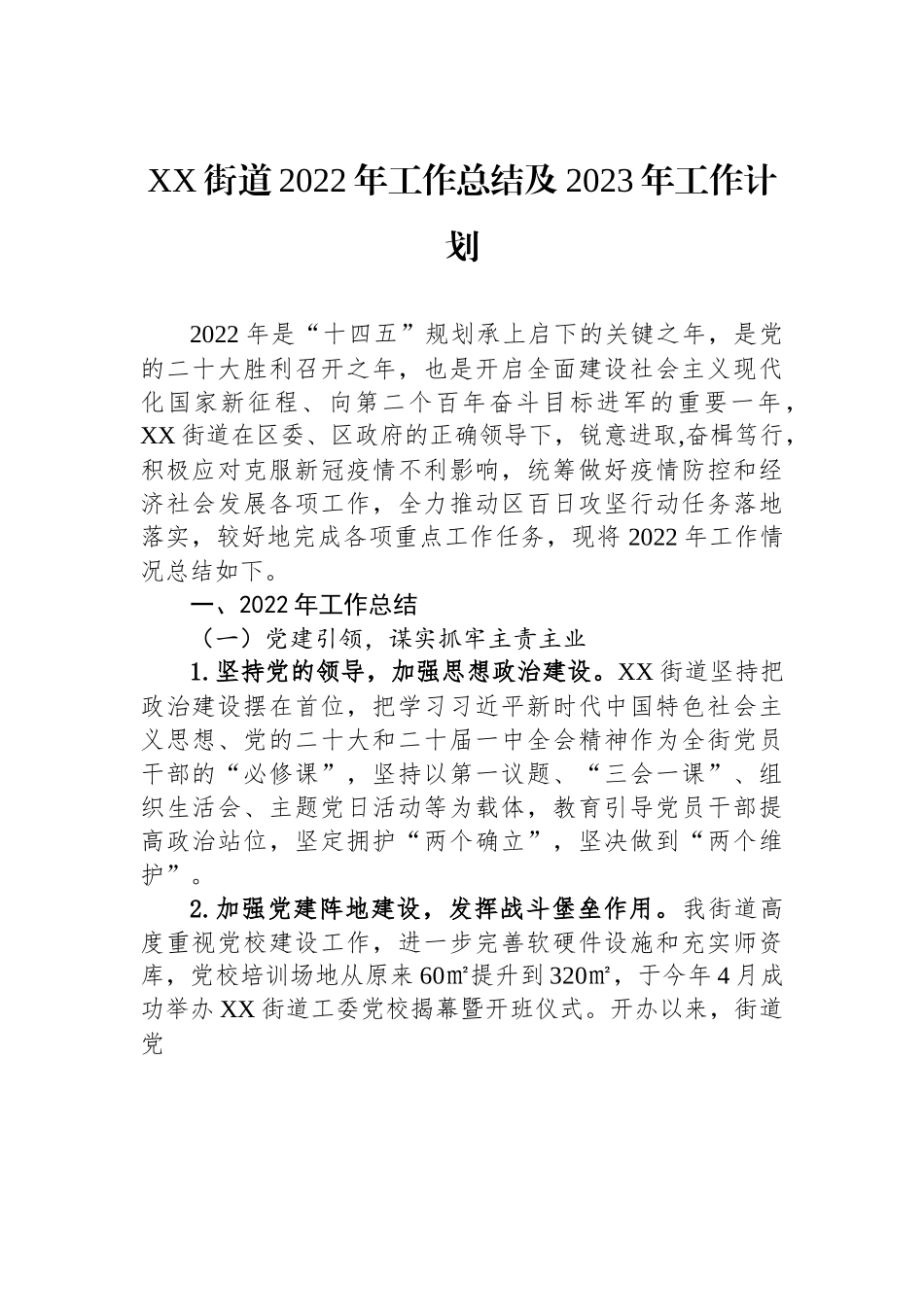 XX街道2022年工作总结及2023年工作计划.docx_第1页