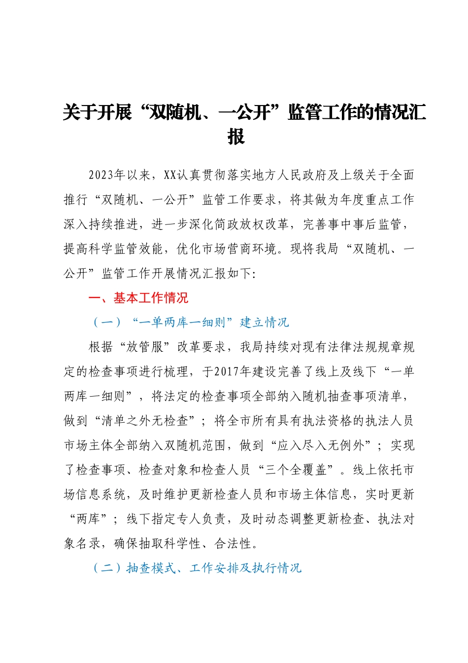 关于开展双随机、一公开监管工作的情况汇报.docx_第1页