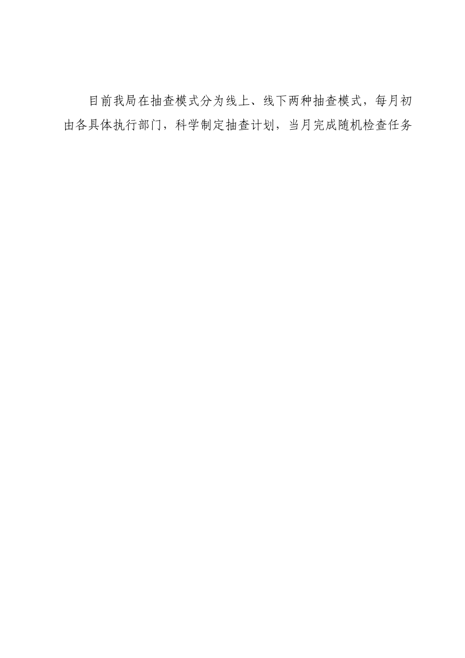 关于开展双随机、一公开监管工作的情况汇报.docx_第2页