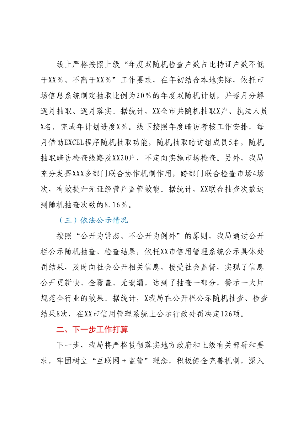 关于开展双随机、一公开监管工作的情况汇报.docx_第3页