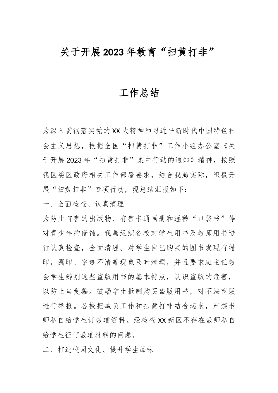 关于开展2023年教育“扫黄打非”工作总结.docx_第1页